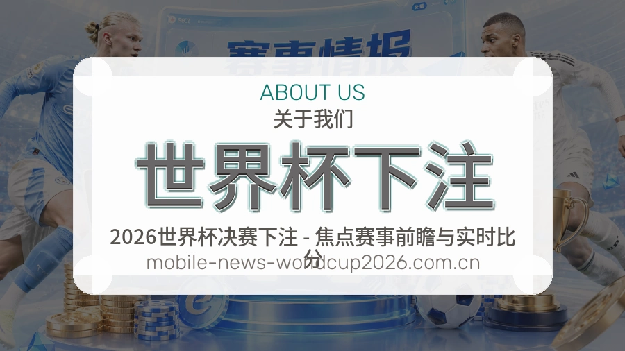 世界杯下注 关于我们