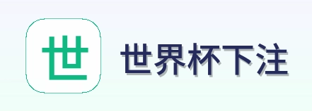 世界杯下注 品牌logo